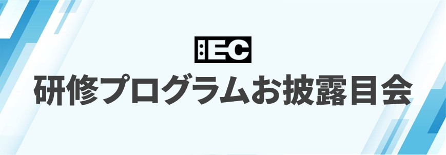 IEC研修プログラムお披露目会