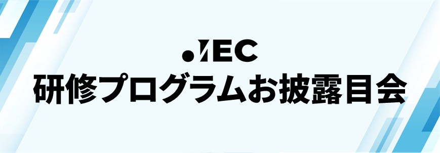 IEC研修プログラムお披露目会