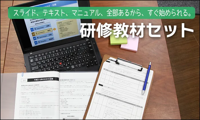研修教材セットイメージ