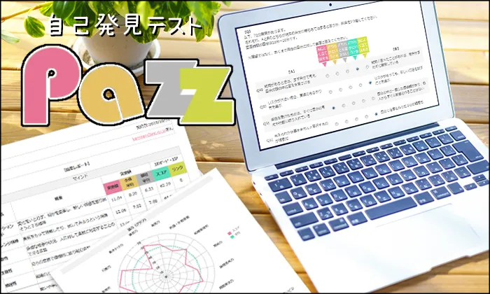 自己発見テストPazzのイメージ