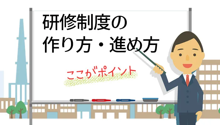 「研修制度の作り方・進め方」を説明する男性