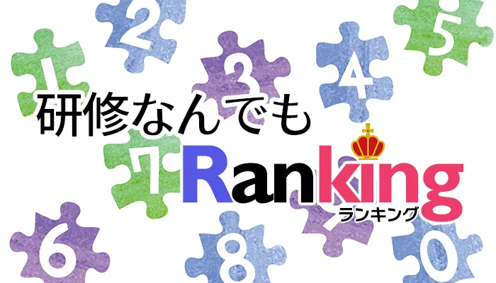 「研修なんでもランキング」のイメージ