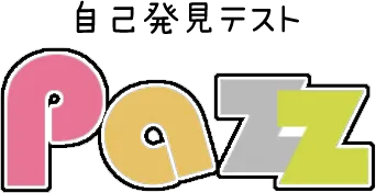 自己発見テストPazz