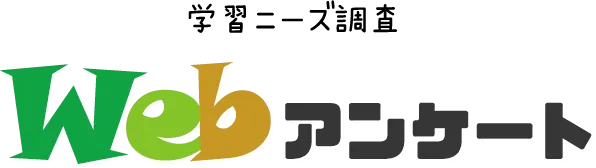 学習ニーズ調査 Webアンケート
