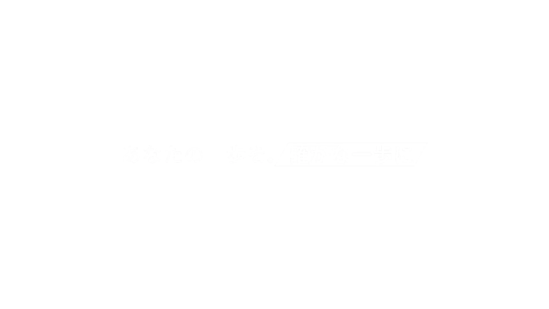 あなたの一歩を.確かな一歩に