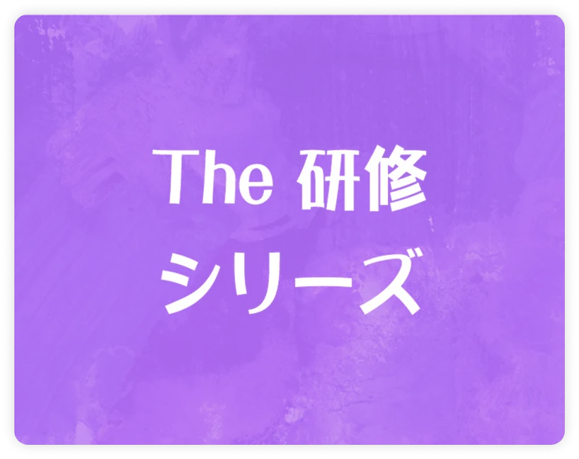 The 研修シリーズ