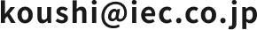 koushi@iec.co.jp