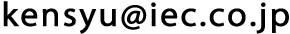 kensyu@iec.co.jp